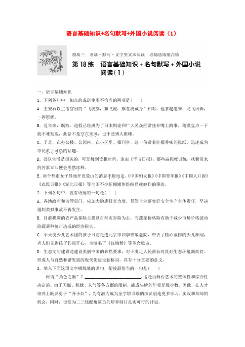高考语文专题复习 模块三 语基 默写 文学类文本阅读 第18练 语言基础知识+名句默写+外国小说阅读(1)