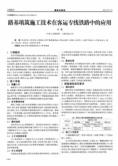 路基填筑施工技术在客运专线铁路中的应用