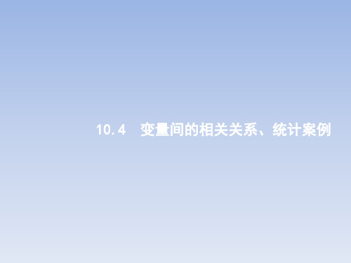 变量间的相关关系、统计案例