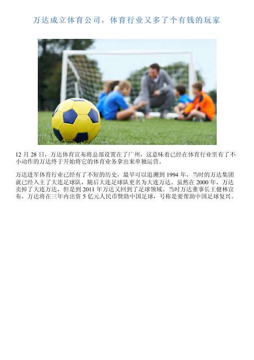 万达成立体育公司,体育行业又多了个有钱的玩家