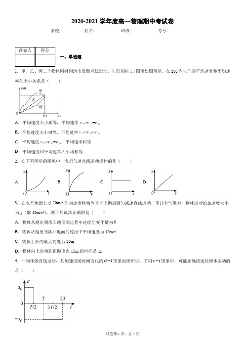 2021学年度高一物理上学期期中考试卷含解析