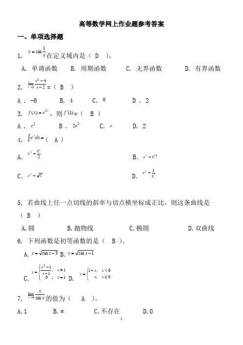 高等数学网上作业题参考答案