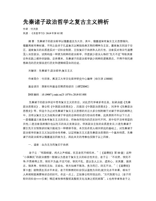 先秦诸子政治哲学之复古主义辨析