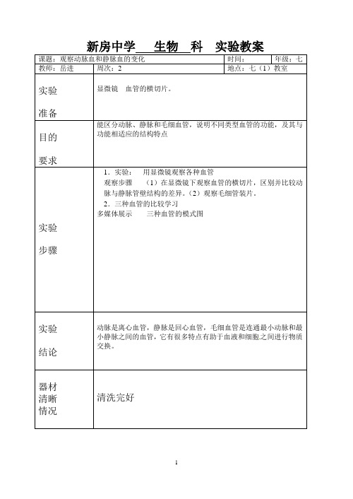 七年级生物实验教案003观察动脉血和静脉血的变化