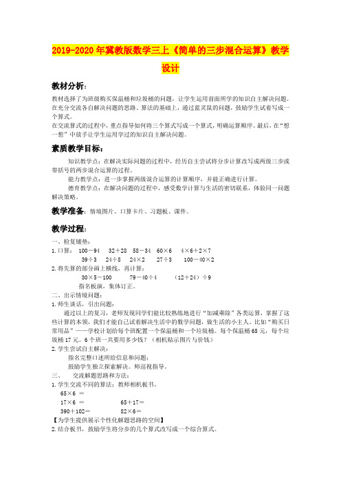 2019-2020年冀教版数学三上《简单的三步混合运算》教学设计