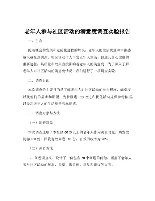 老年人参与社区活动的满意度调查实验报告