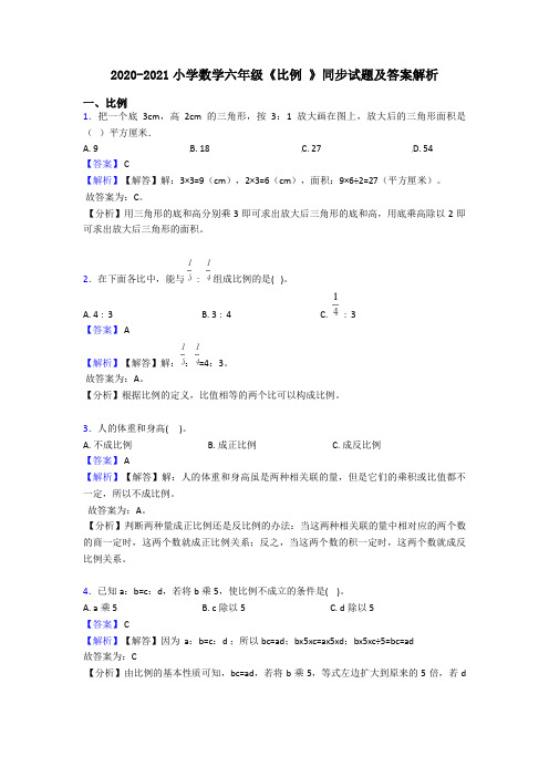 2020-2021小学数学六年级《比例 》同步试题及答案解析