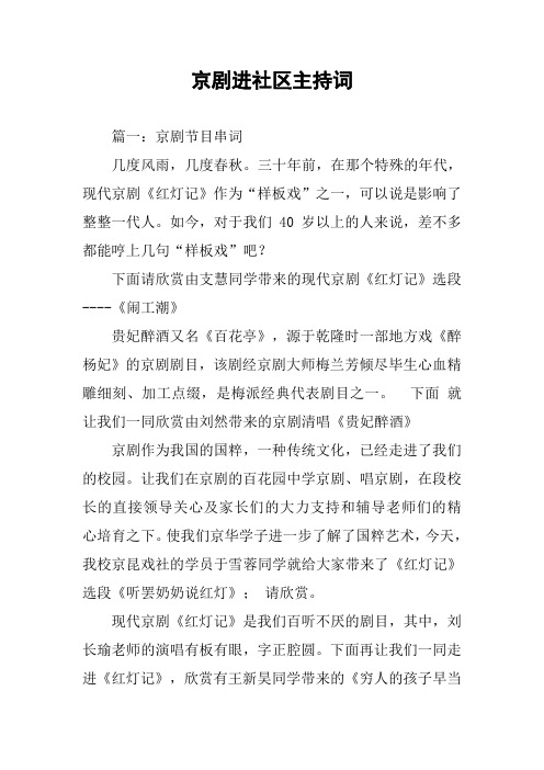 京剧进社区主持词