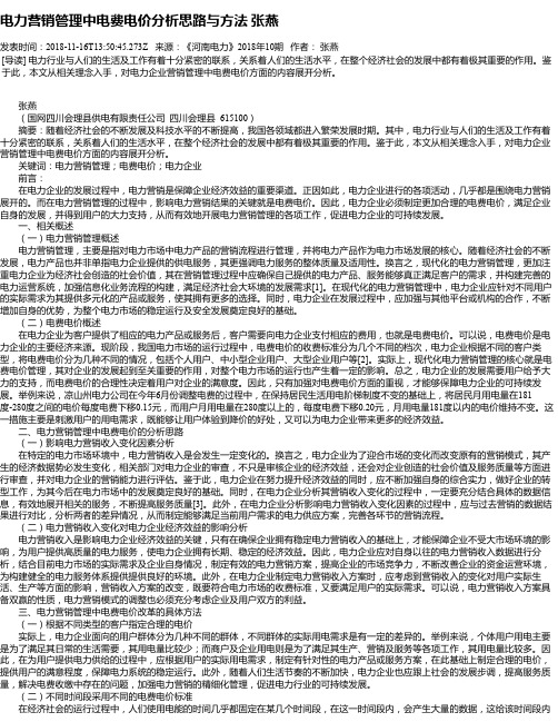 电力营销管理中电费电价分析思路与方法 张燕