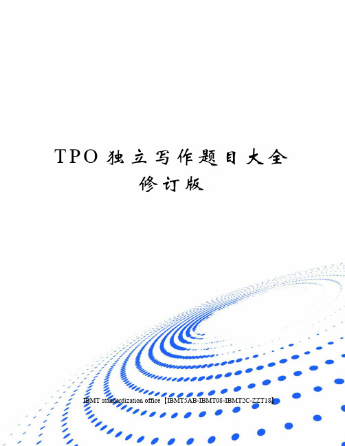TPO独立写作题目大全修订版