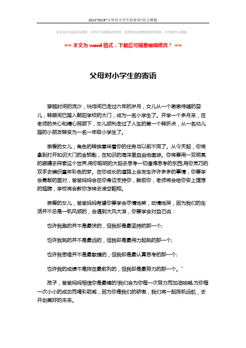 2018-2019-父母对小学生的寄语-范文模板 (2页)