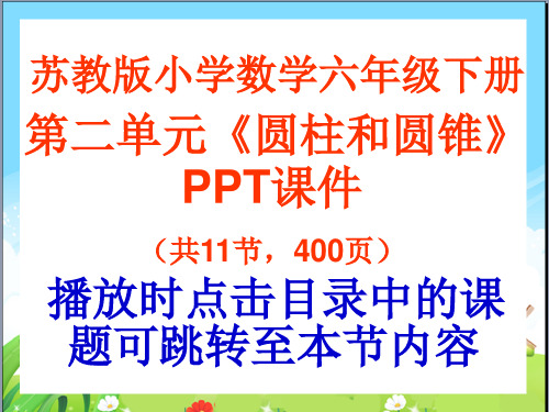 苏教版六年级数学下册第二单元《圆柱和圆锥》PPT课件(共11节,400页)
