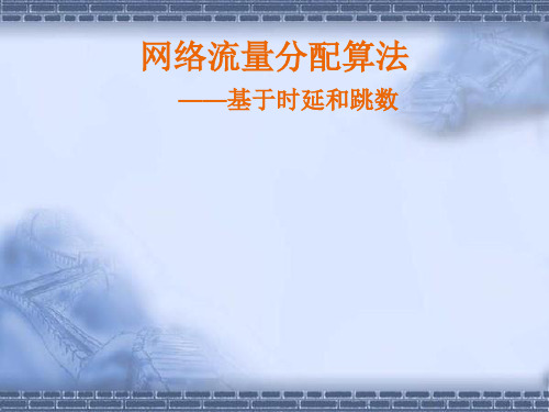流量分配算法