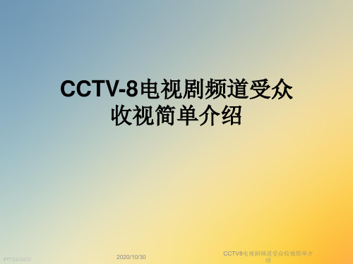 CCTV8电视剧频道受众收视简单介绍
