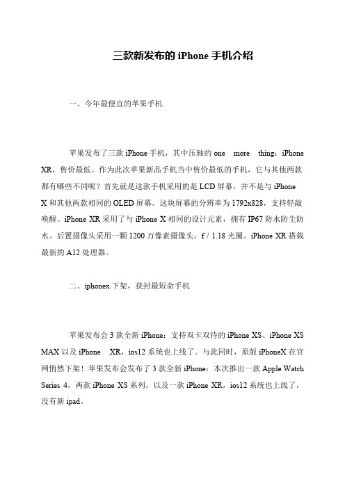 三款新发布的iPhone手机介绍
