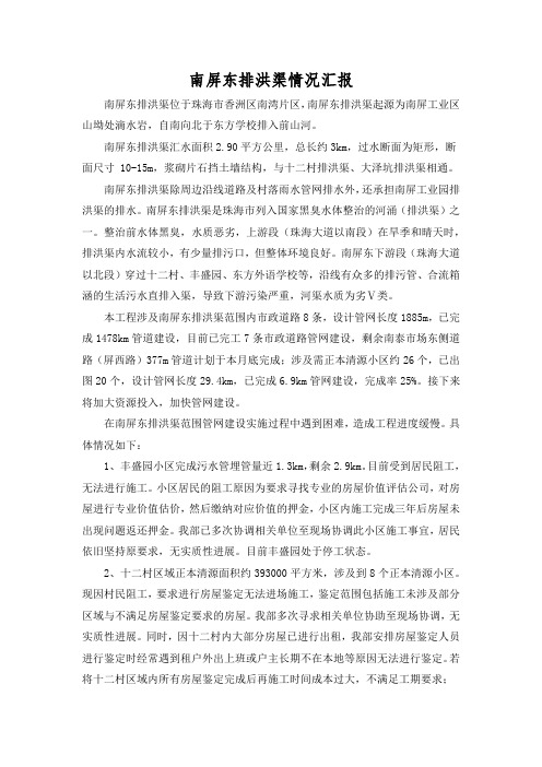南屏东排洪渠情况汇报