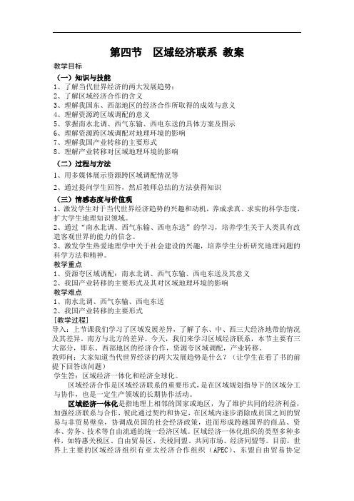 湘教版必修三1.4《区域经济联系》word教案