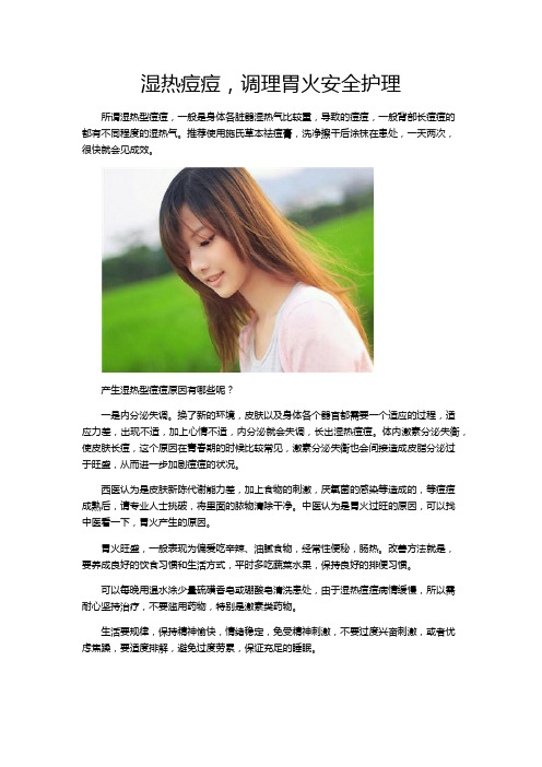 湿热痘痘,调理胃火安全护理