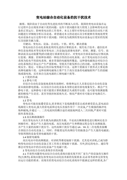 变电站综合自动化设备的抗干扰技术