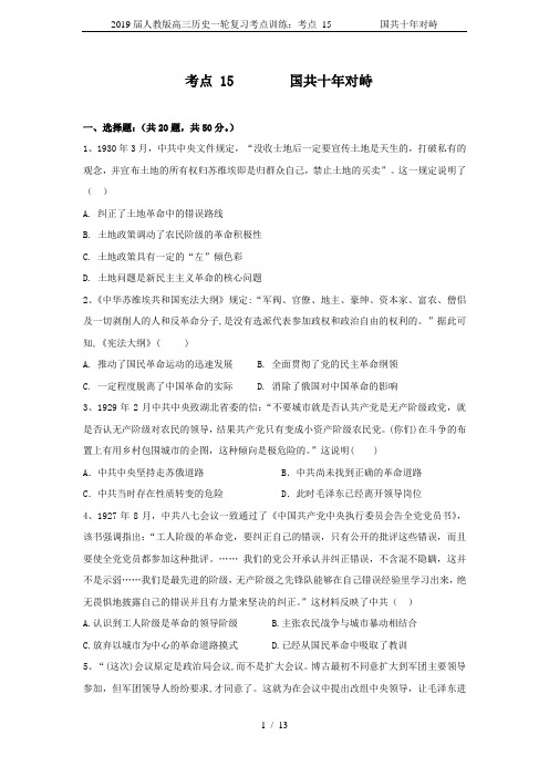 2019届人教版高三历史一轮复习考点训练：考点 15          国共十年对峙