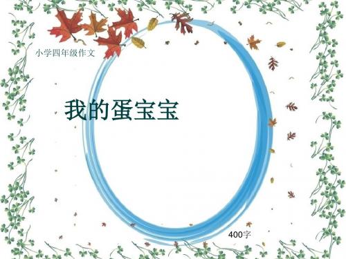 小学四年级作文《我的蛋宝宝》400字(共7页PPT)