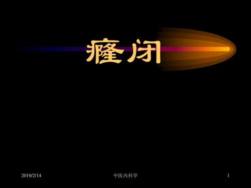 中医内科学--癃闭-PPT文档资料