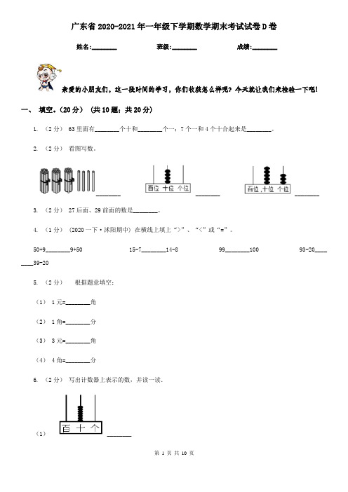 广东省2020-2021年一年级下学期数学期末考试试卷D卷