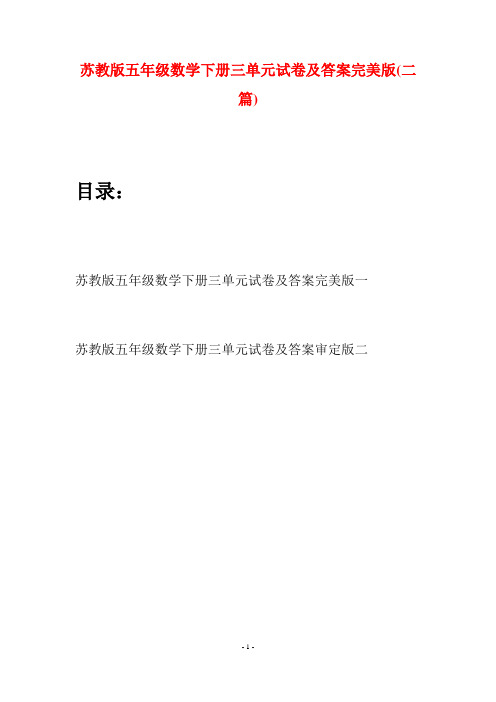 苏教版五年级数学下册三单元试卷及答案完美版(二套)