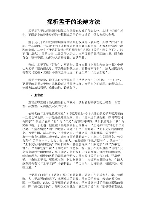 最新 探析孟子的论辩方法-精品