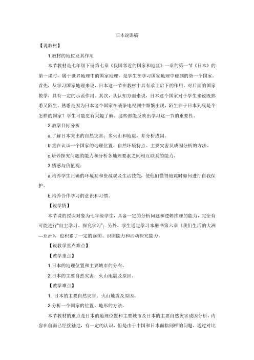 人教版七年级下册地理7.1日本说课稿