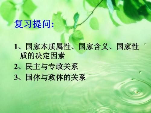 选修三《国家与国际组织》专题一 现代国家的管理形式 课件