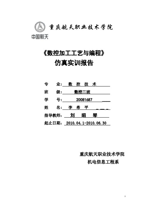 数控加工工艺与编程++++仿真实训报告