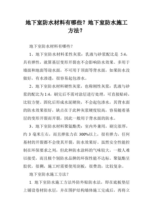 地下室防水材料有哪些？地下室防水施工方法？