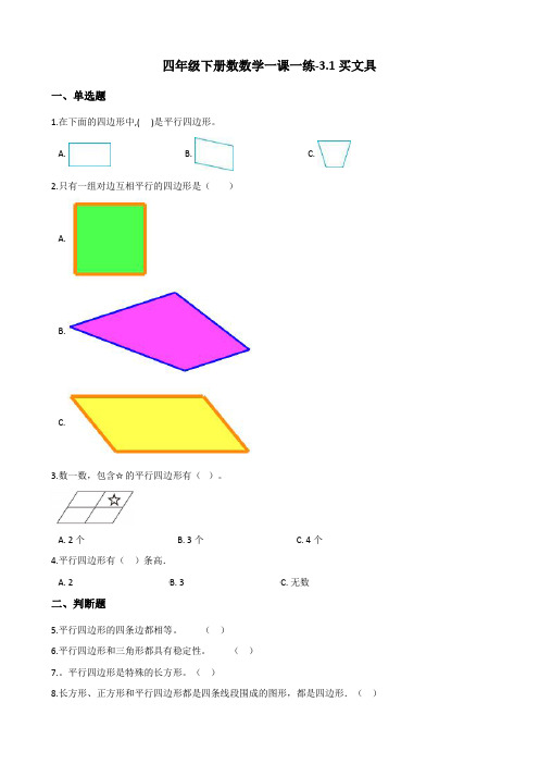 四年级下册数学一课一练-3.1买文具 北师大版(含答案)