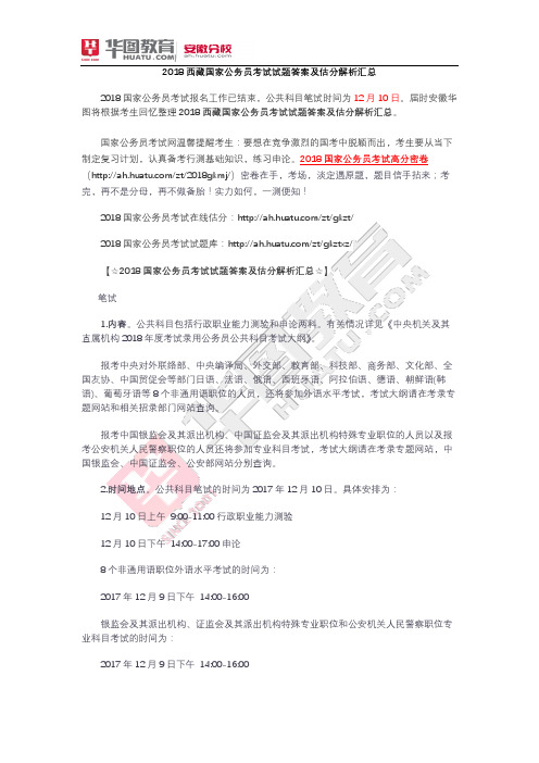 2018国家公务员考试西藏试题答案及估分解析汇总