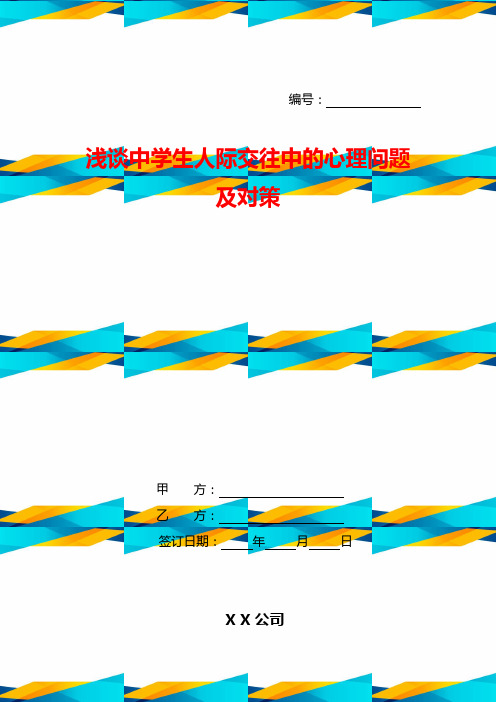 浅谈中学生人际交往中的心理问题及对策