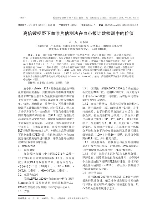高倍镜视野下血涂片估测法在血小板计数检测中的价值
