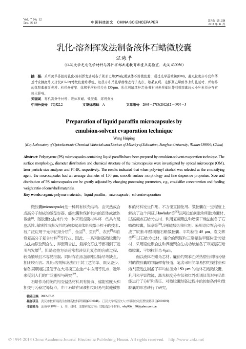 乳化_溶剂挥发法制备液体石蜡微胶囊_汪海平