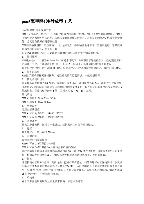 pom注塑工艺