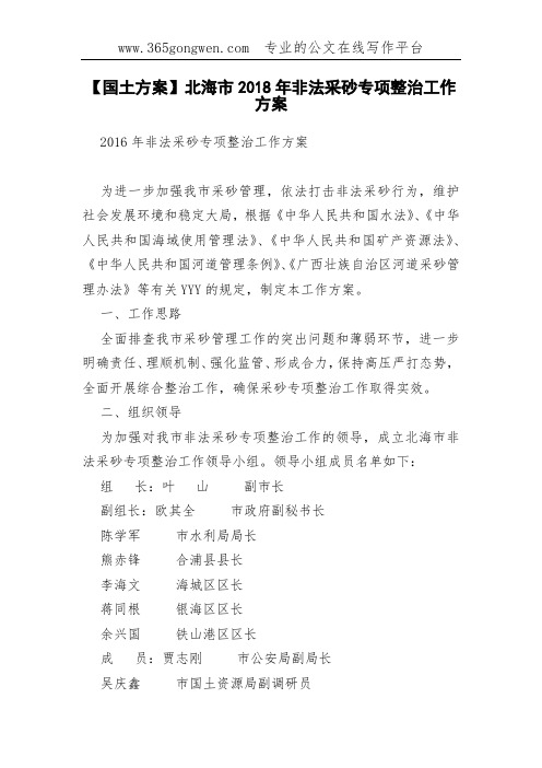 【国土方案】北海市2018年非法采砂专项整治工作方案