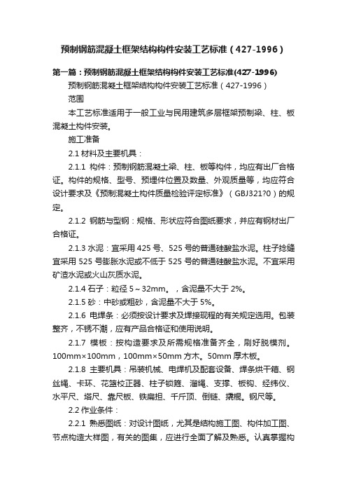 预制钢筋混凝土框架结构构件安装工艺标准（427-1996）