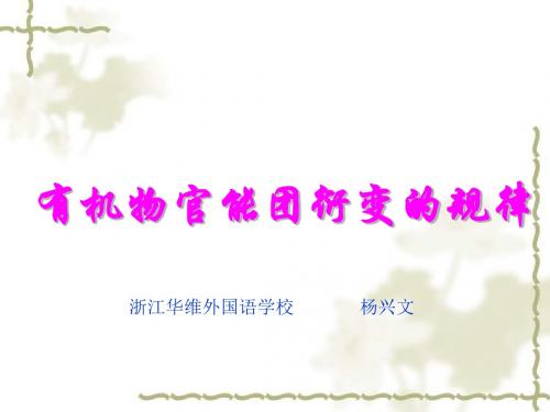 有机物官能团衍变的规律全面版
