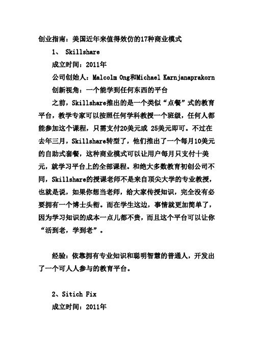 美国近年来值得效仿的17种商业模式