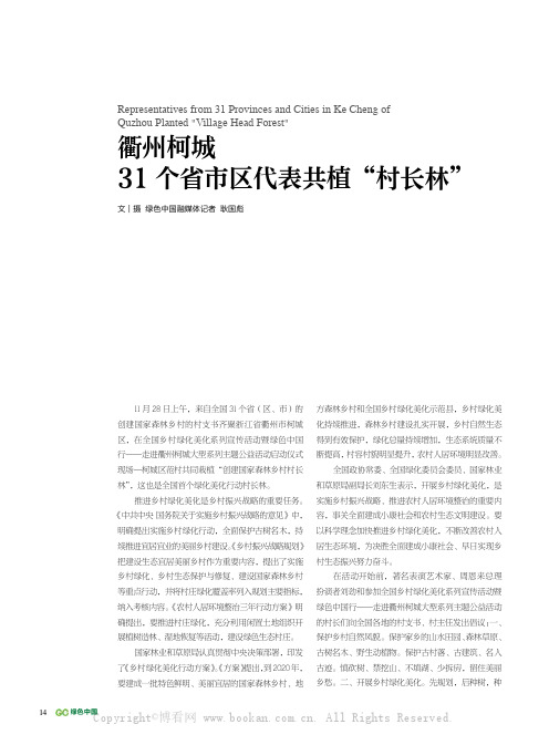 衢州柯城31个省市区代表共植“村长林”