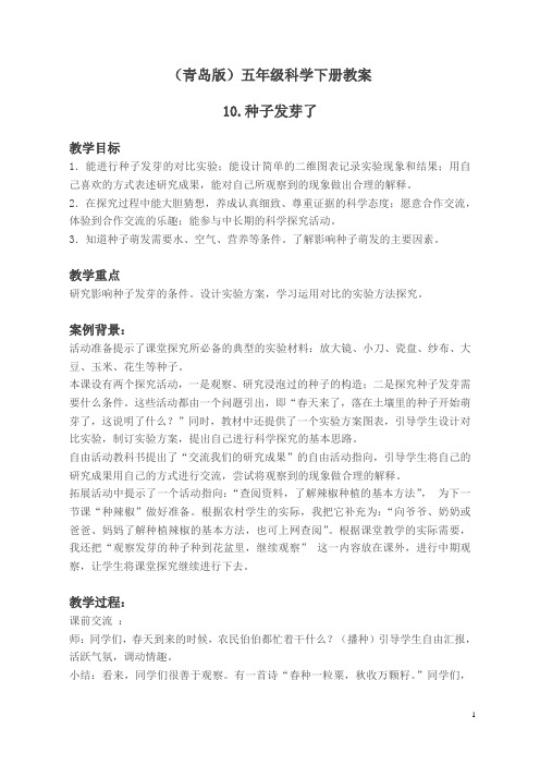 青岛小学科学五下《10.种子发芽了》word教案 (2)