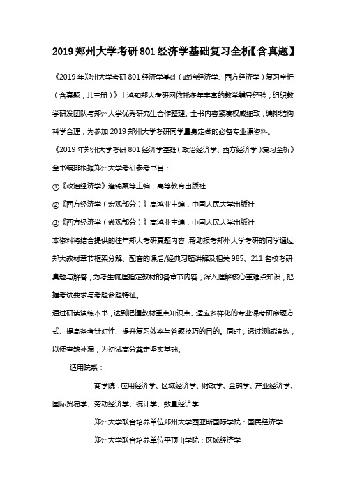 2019郑州大学考研801经济学基础复习全析【含真题】