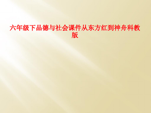 六年级下品德与社会课件从东方红到神舟科教版