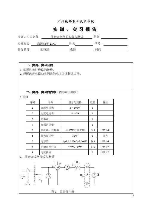 实训二：日光灯电路的安装与测试实训报告模板