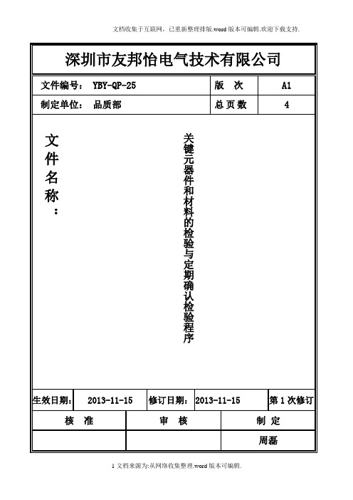关键元器件和材料的检验与定期确认控制程序