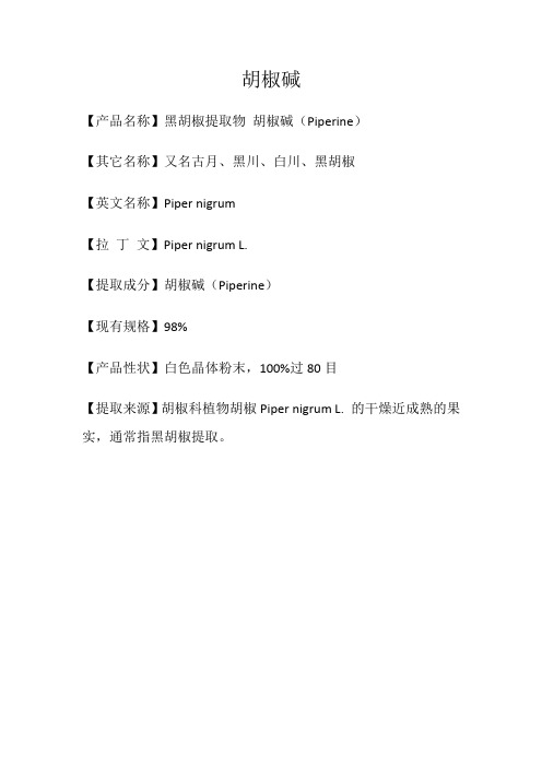 胡椒碱